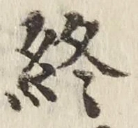 文字終