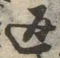 返の位置