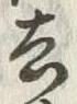 글자 去