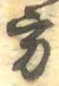 Đã định vị 方