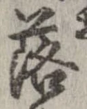 落，已得其位