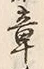 글자 章