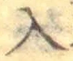文字入
