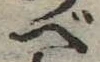 位置 確認된 べ