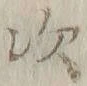 글자 次