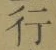 글자 行