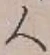 字人