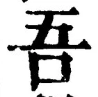 글자 吾