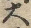 位置定マレル大