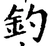 글자 釣