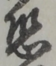 Đã định vị 恐