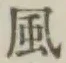 字風