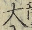 글자 大