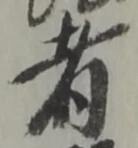 者の位置