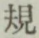 字規