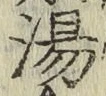 글자 湯