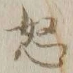 글자 怒