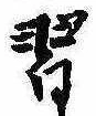 Đã định vị 習