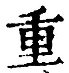 文字重