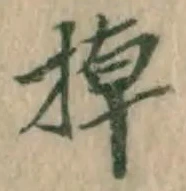 文字棹