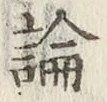 글자 論