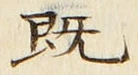 글자 既
