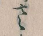 已定位𛀿