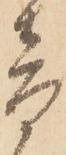已定位音