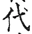 字代