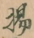 文字揚