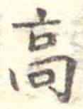 高 위치 확인됨
