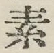 글자 素