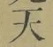 글자 天