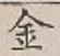 글자 金