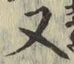 글자 又