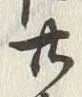 글자 廿