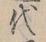 代 위치 확인됨