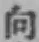 文字向