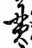 貫の位置