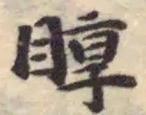 已定位𥇜
