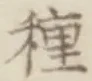 글자 種
