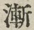 글자 漸