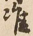 Đã định vị 准