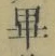글자 畢