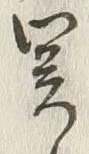 글자 関