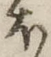 𛃀の位置