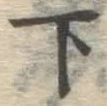 글자 下