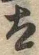 Đã định vị 太