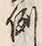 글자 例