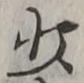 글자 少